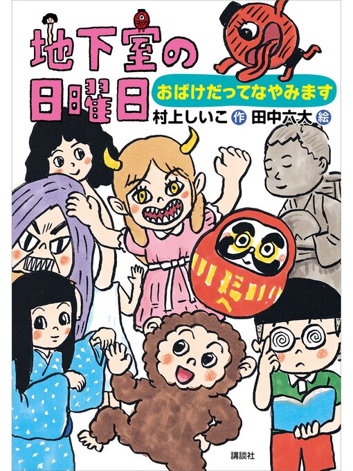 Title details for 地下室の日曜日　おばけだってなやみます by 村上しいこ - Available